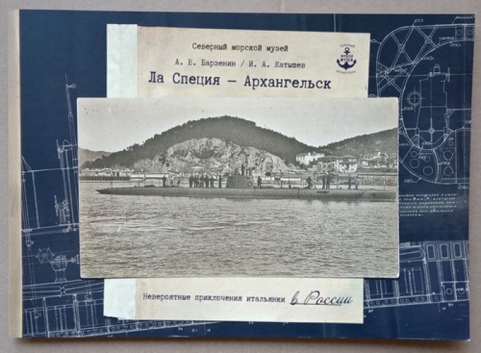 Барзенин А.В., Катышев И.А. Ла Специя - Архангельск: Невероятные приключения итальянки в России.
