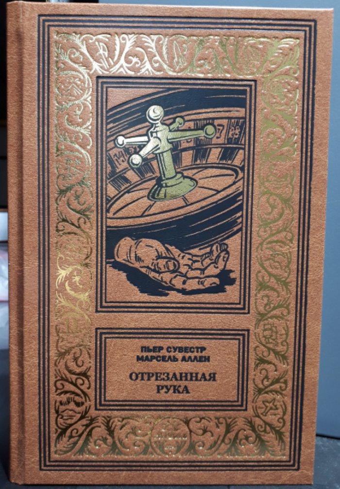 Пьер Сувестр и Марсель Аллен. Ночной извозчик. Отрезанная рука.