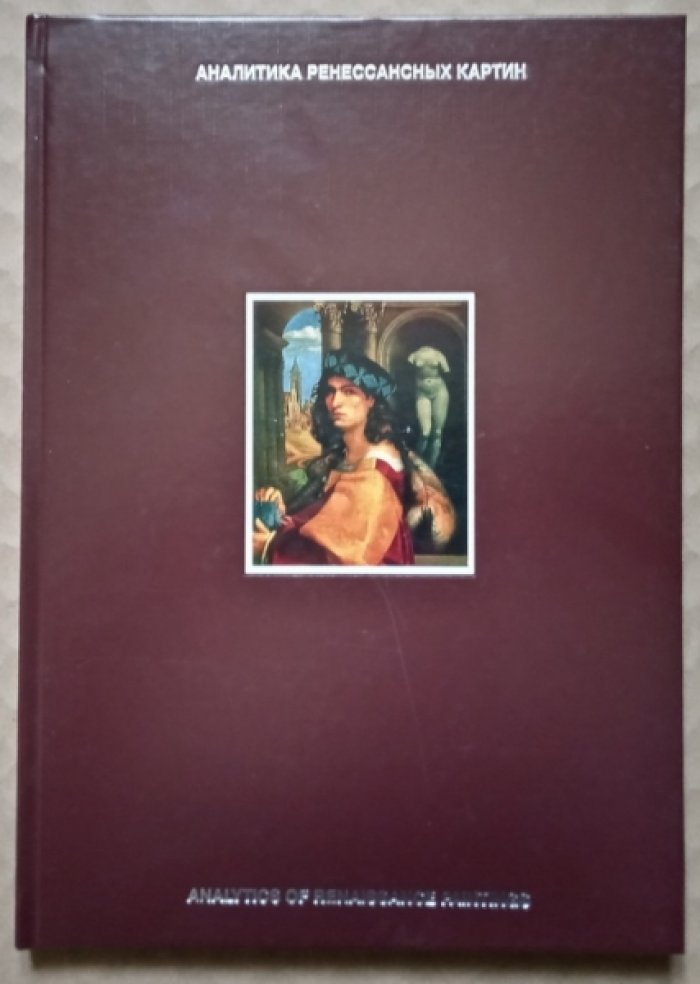 Дикарев А.С. Аналитика ренессансных картин.
