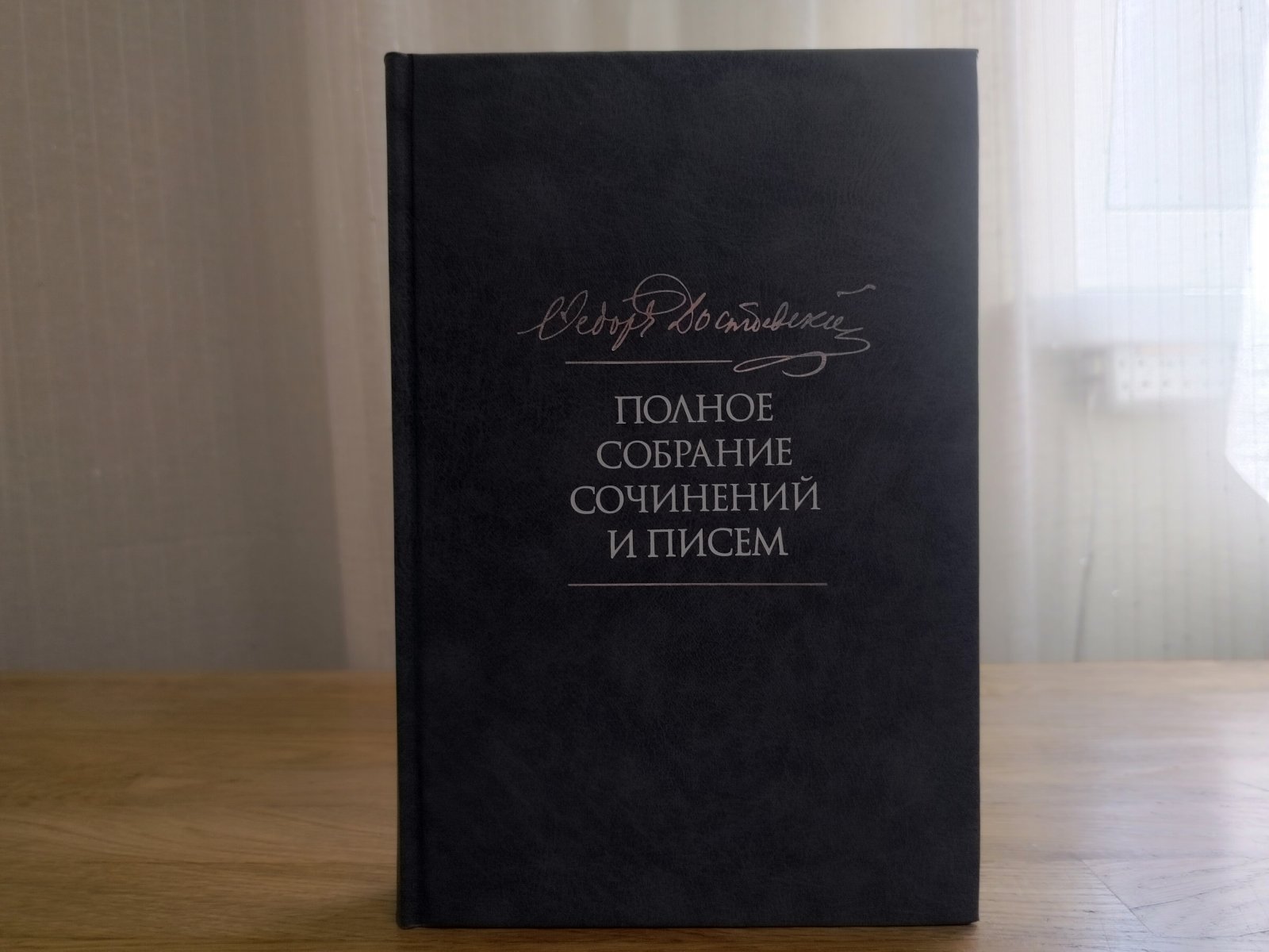 Достоевский Ф.М. Полное собрание сочинений и писем в 35 томах.Том 8. Идиот.