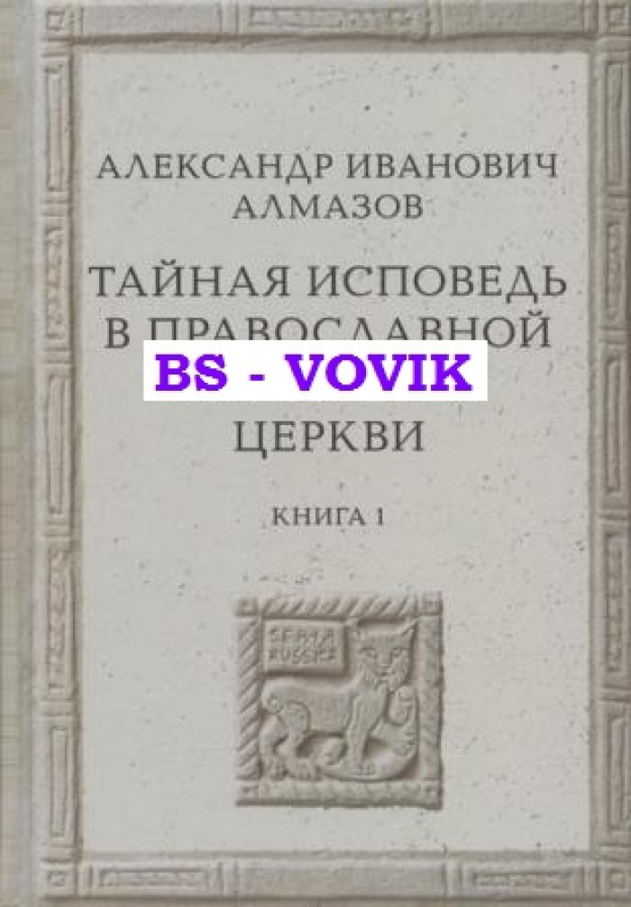Алмазов А.И. Тайная исповедь в Православной Восточной Церкви. Опыт внешней истории. Исследование преимущественно по рукописям. В 2-х кн. Кн.1