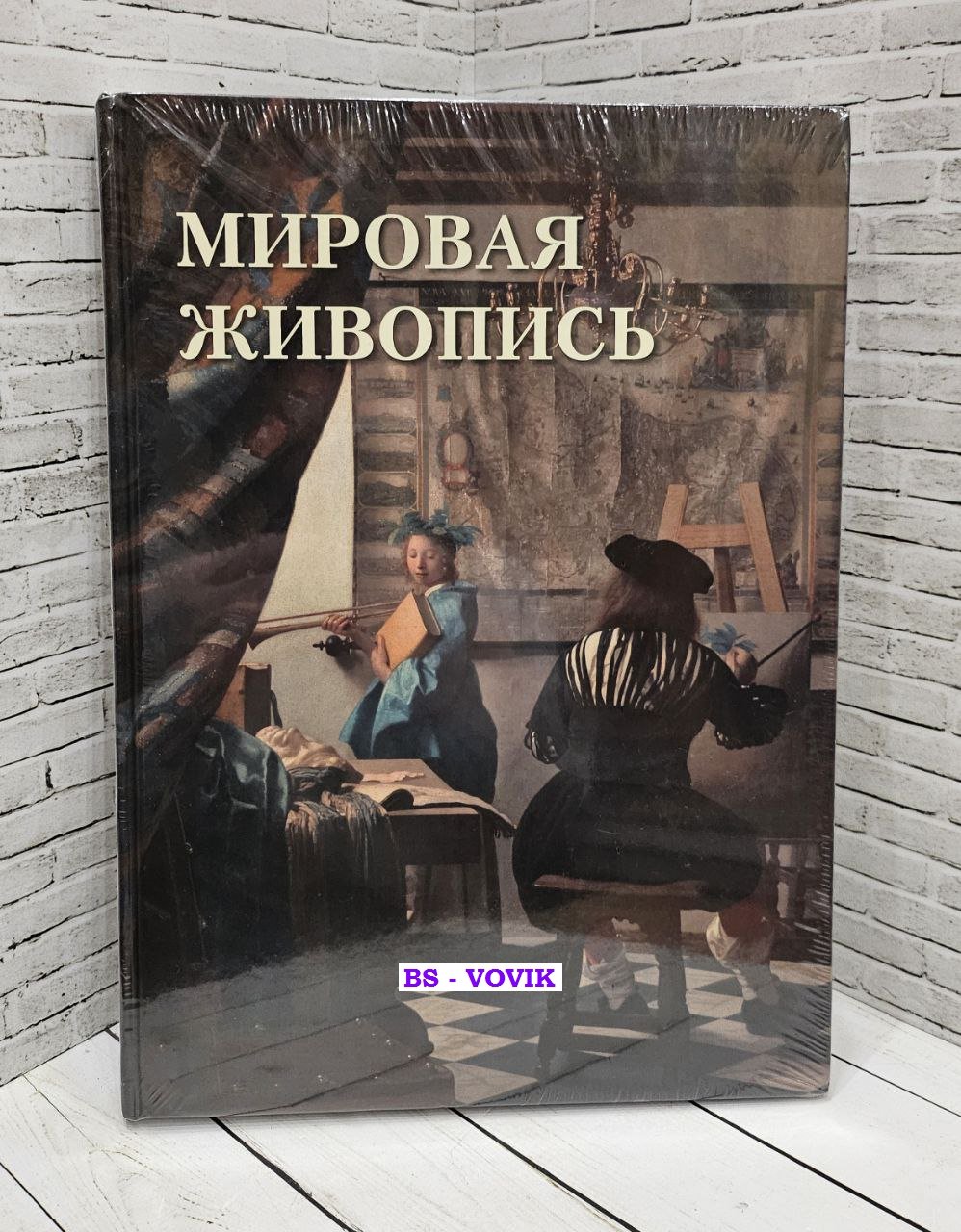 Астахов А.Ю. Мировая живопись.