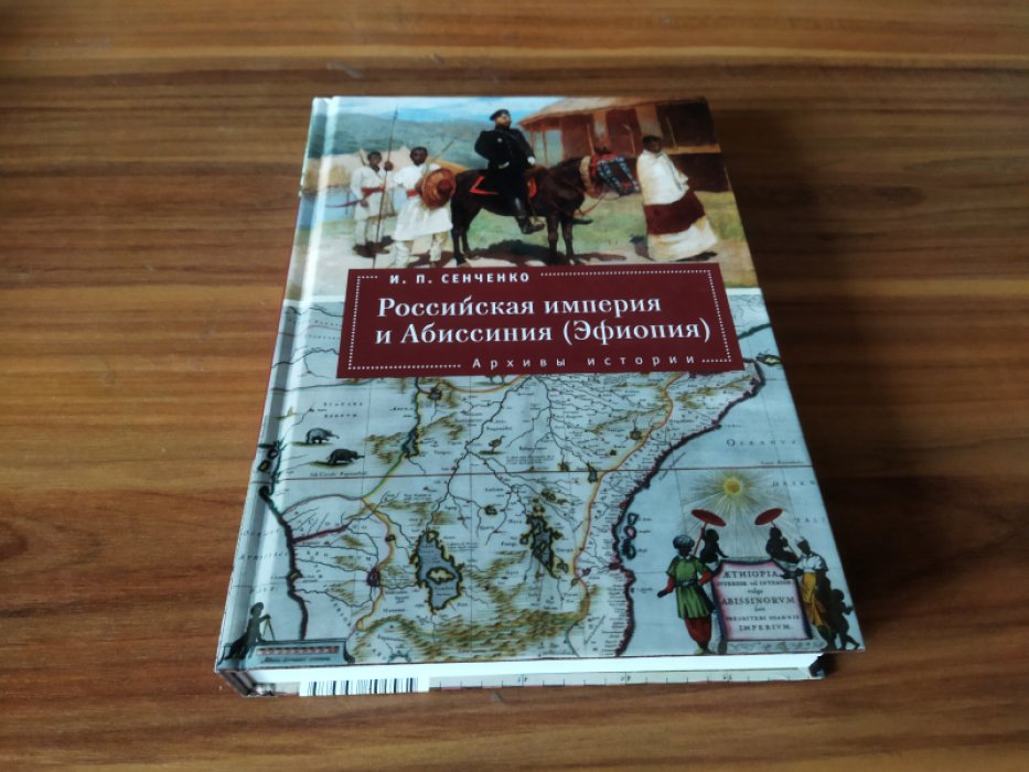 Сенченко И. П. Российская империя, Аравия и Персидский залив. Коллекция историй. 