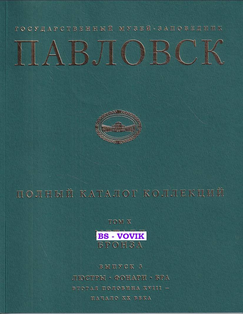 Баженова О.К. Государственный музей-заповедник Павловск. Полный каталог коллекций. Том Х. Металл. Бронза. Выпуск 3