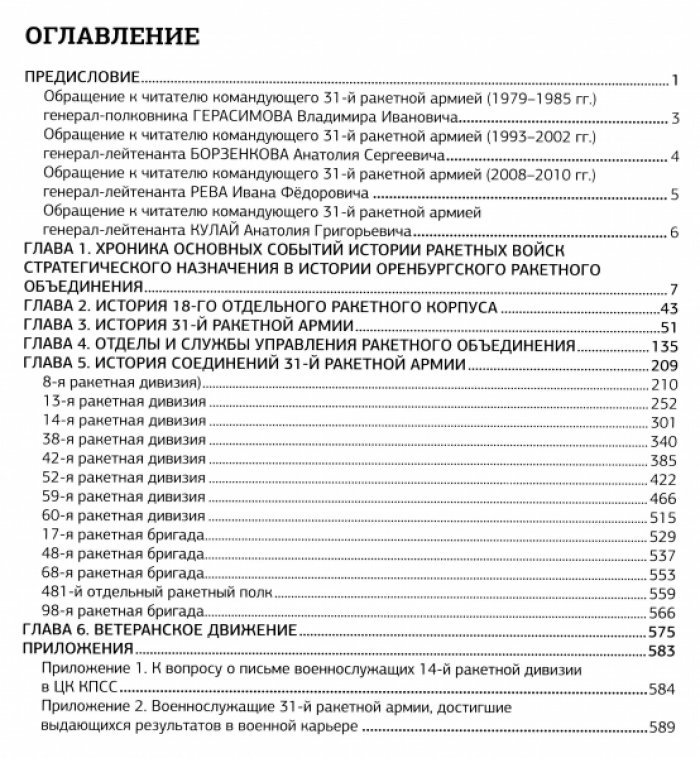 История Оренбургской 31-й ракетной армии в архивных документах и воспоминаниях ветеранов.