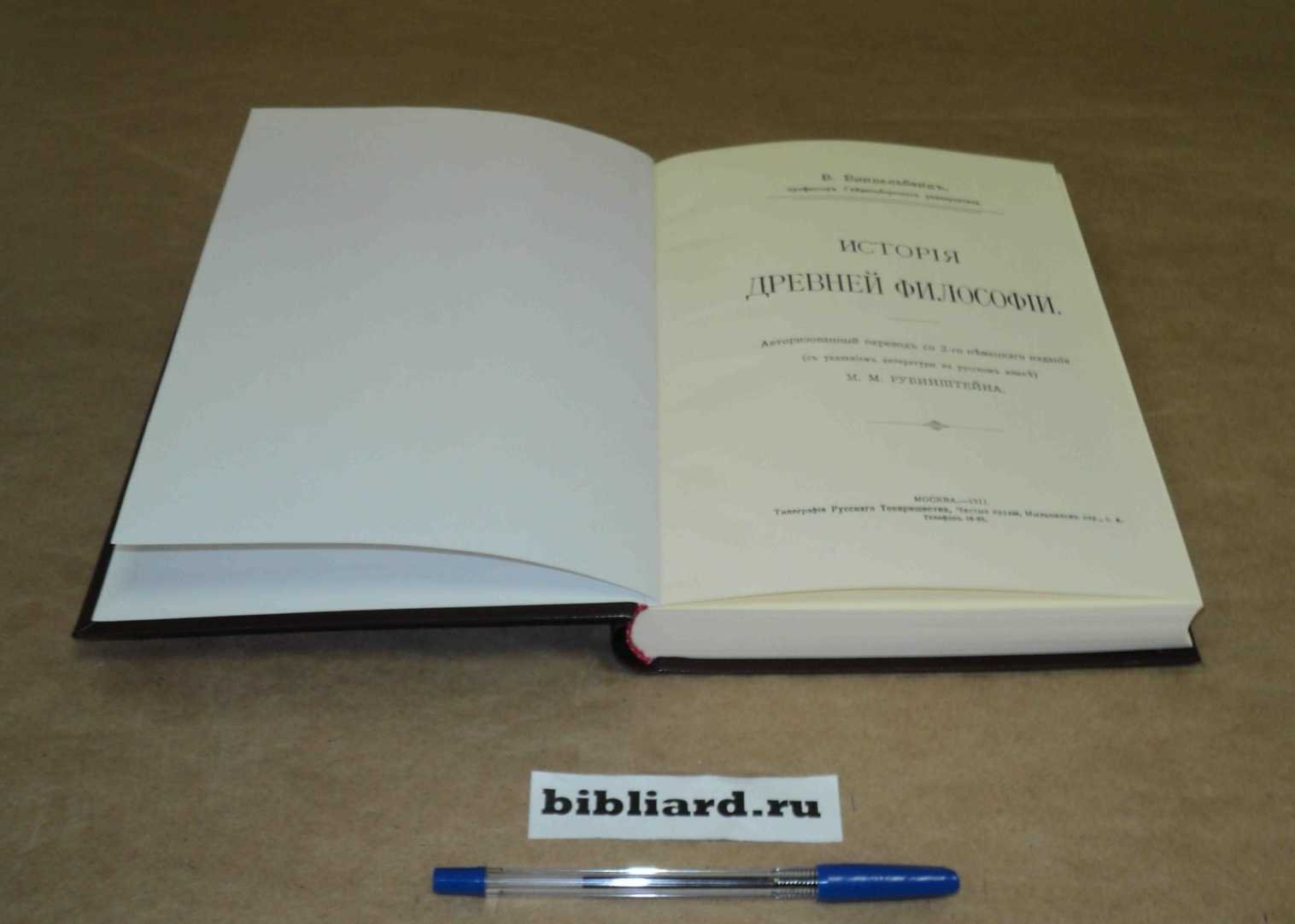 Виндельбанд В. История древней философии.