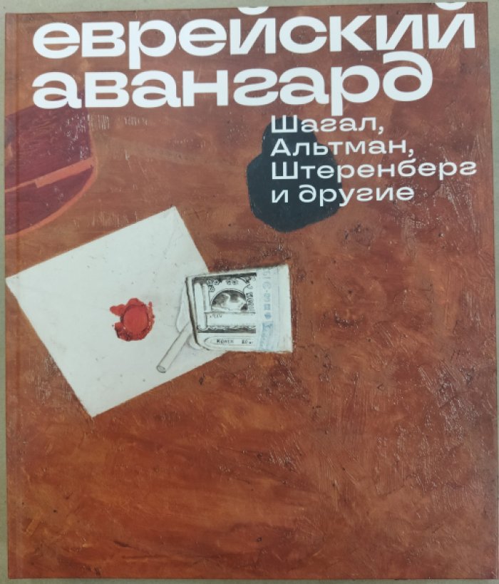 Еврейский авангард. Шагал, Альтман, Штеренберг и другие.