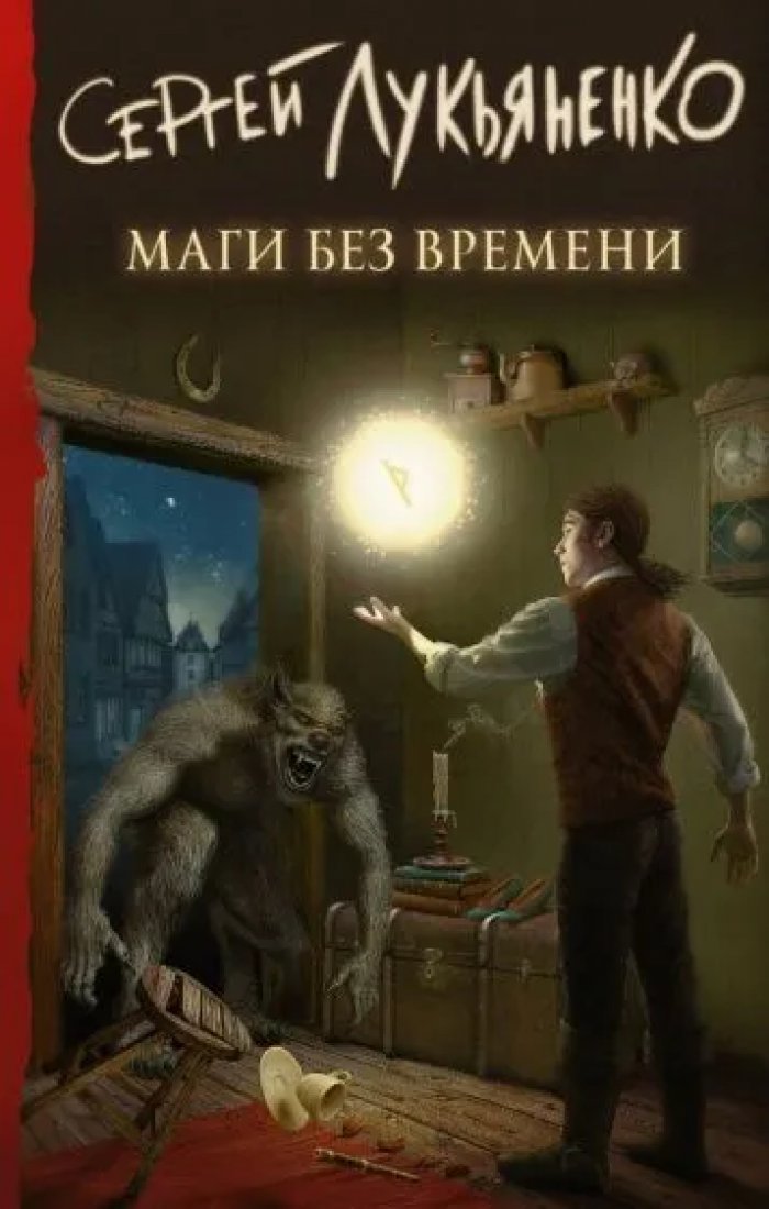 Лукьяненко С. Маги без времен.