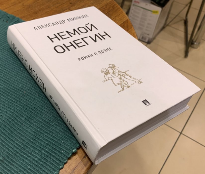 Минкин Александр. Немой Онегин. Роман о поэме.
