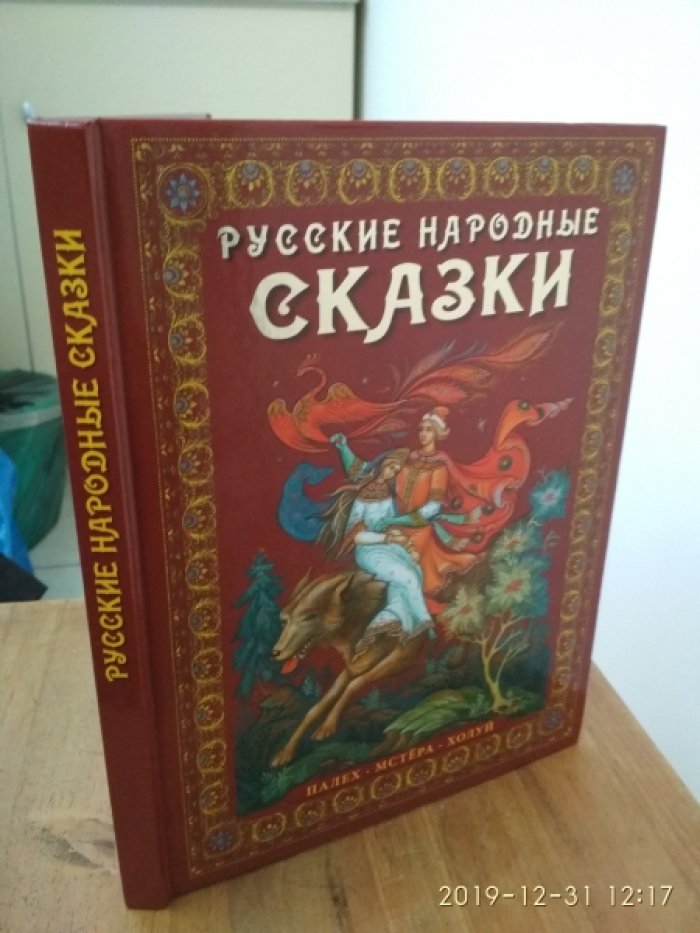 Бесшапошникова Ю. Русские народные сказки. Живопись Палеха, Мстеры, Холуя