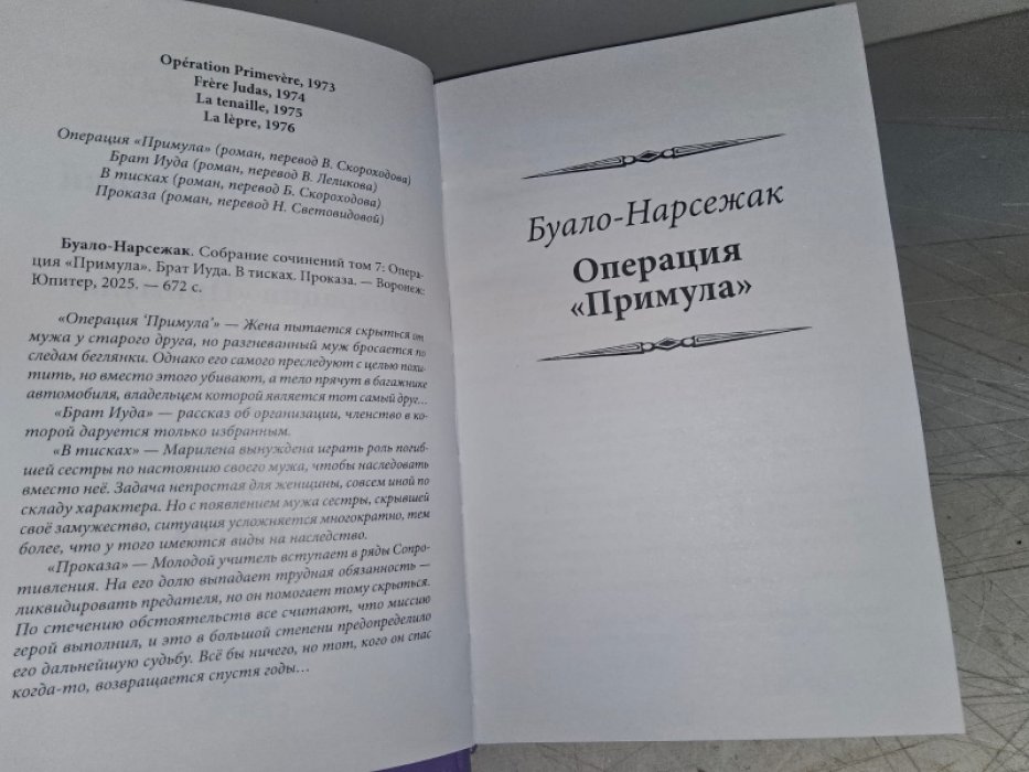 Буало П., Нарсежак Т. Операция `Примула`.