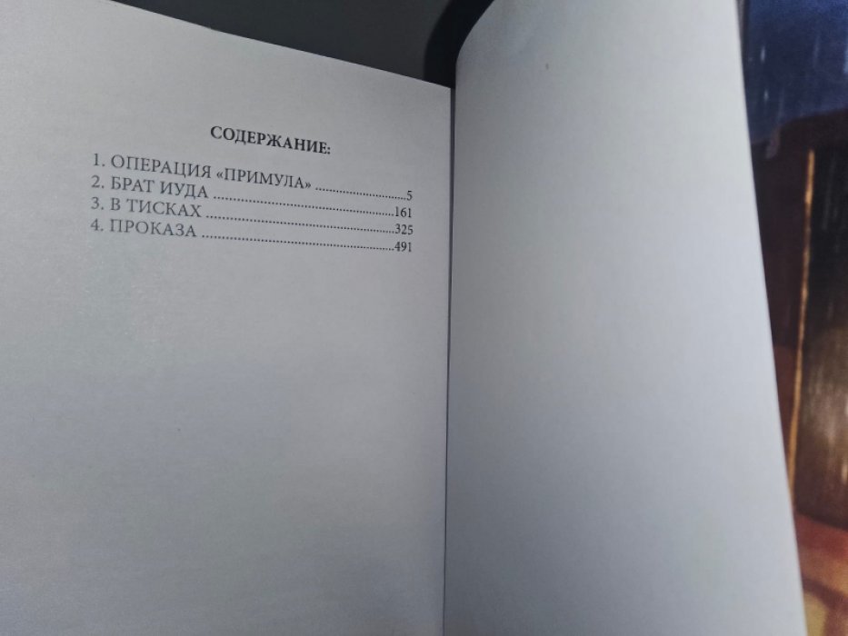 Буало П., Нарсежак Т. Операция `Примула`.