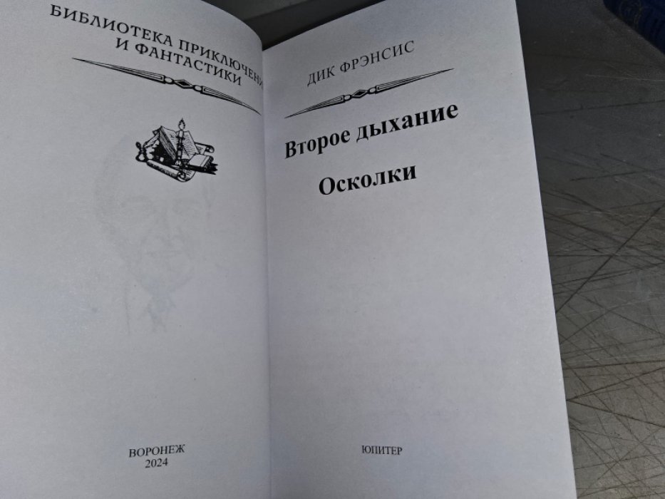 Фрэнсис Д. Второе дыхание.