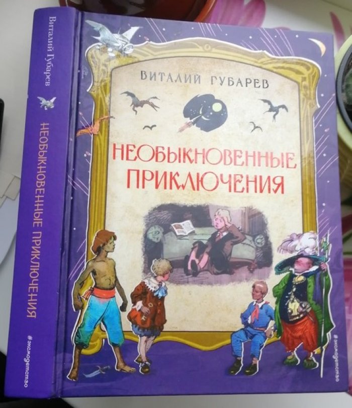 Губарев Виталий. Необыкновенные приключения.