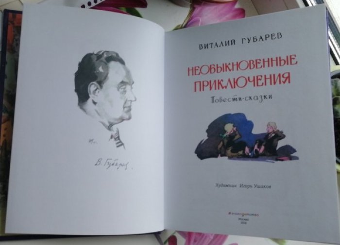 Губарев Виталий. Необыкновенные приключения.