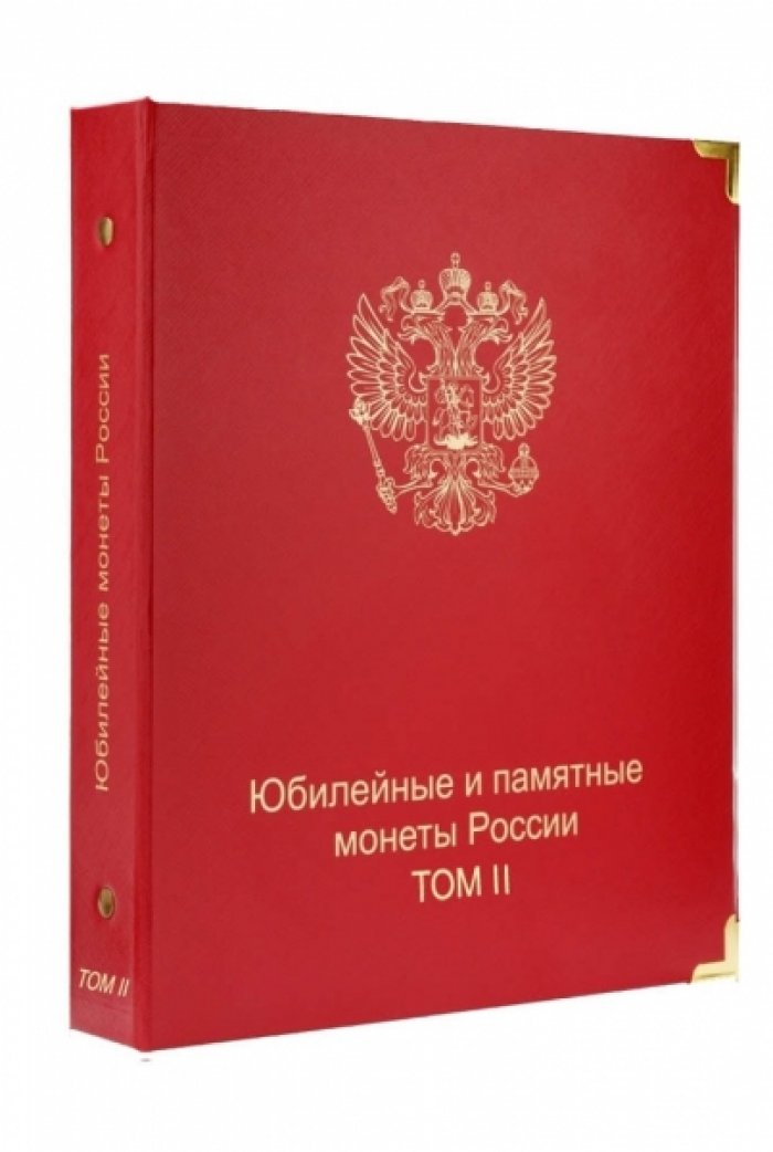 Альбом-каталог для юбилейных и памятных монет России: том II (2014-2018 гг.)
