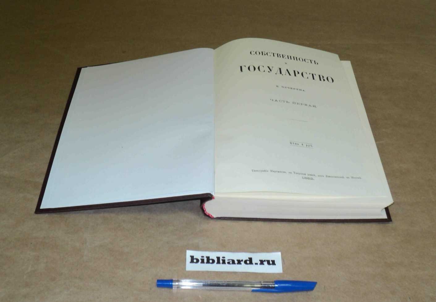 Чичерин Б. Собственность и государство. Ч. 1