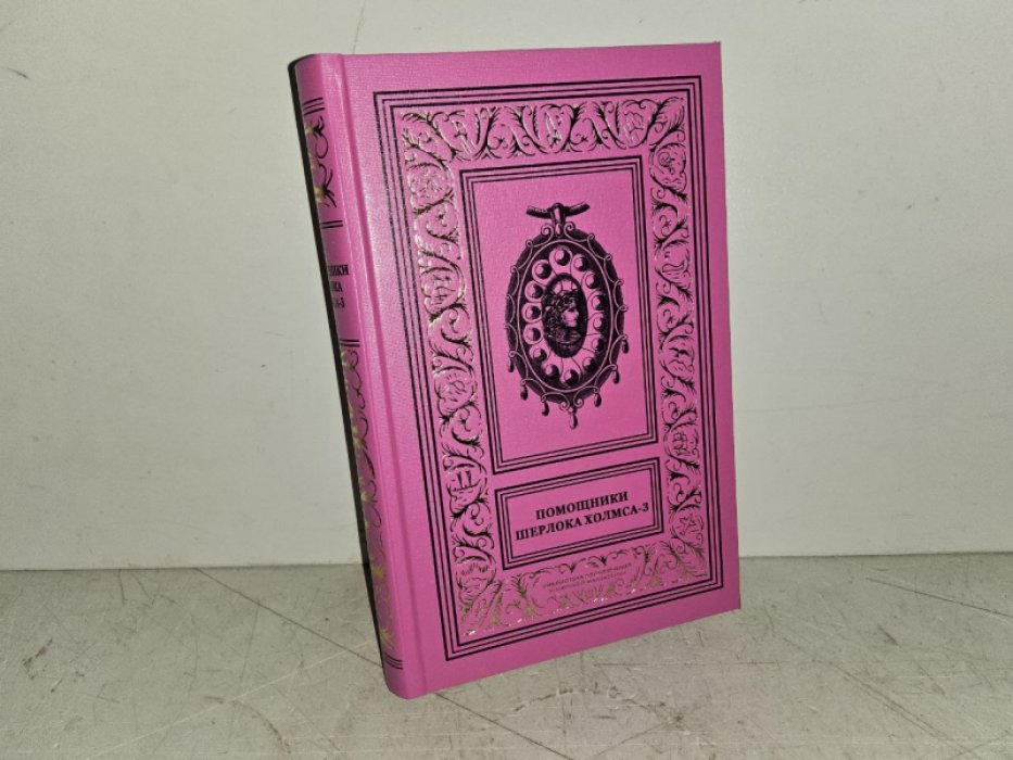 Помощники Шерлока Холмса. Т. 3. Шерлок, Люпен и я.