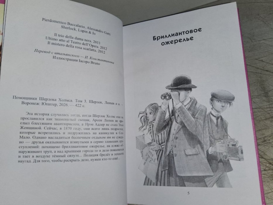 Помощники Шерлока Холмса. Т. 3. Шерлок, Люпен и я.