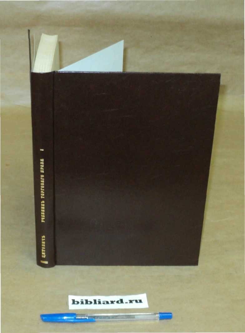 Цитович П. Учебник торгового права. Вып. 1