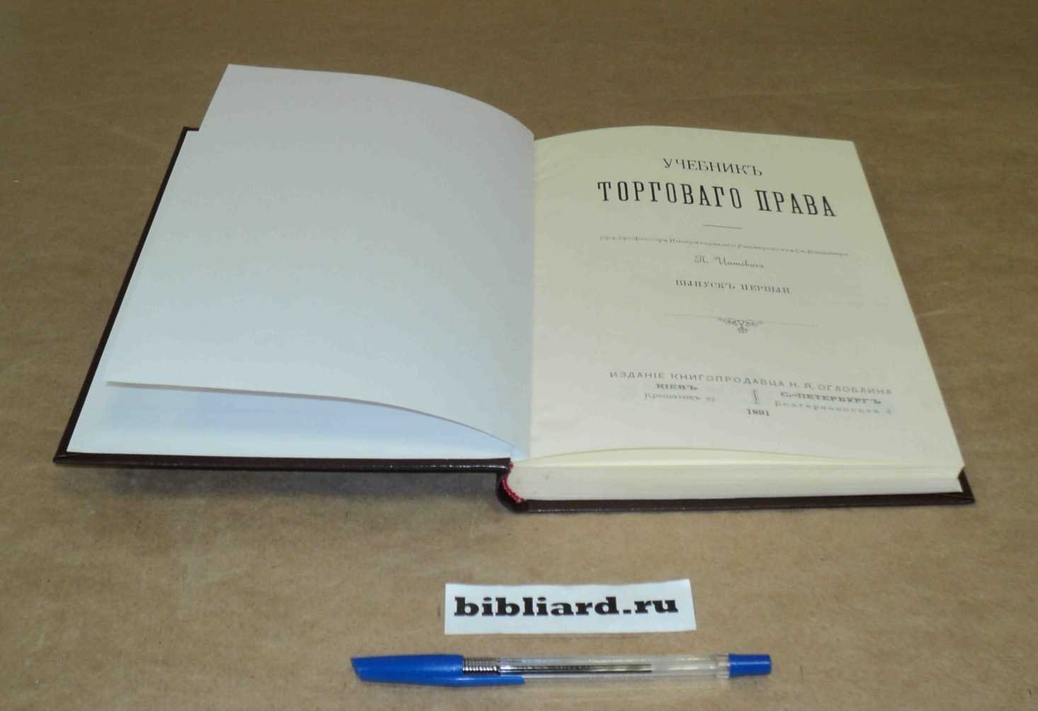 Цитович П. Учебник торгового права. Вып. 1