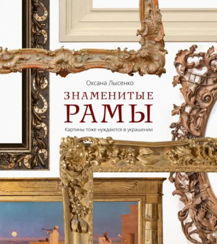 Лысенко Оксана. Знаменитые рамы. Картины тоже нуждаются в украшении