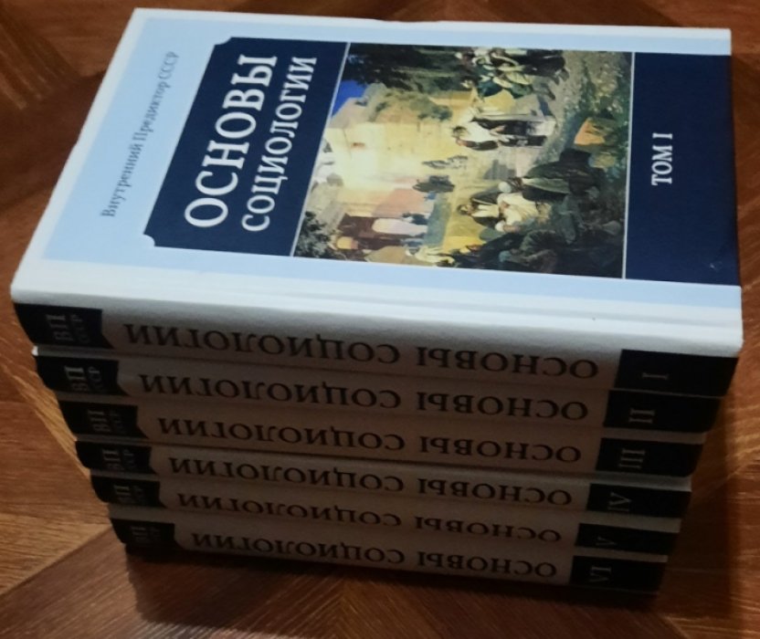 Внутренний Предиктор СССР. Основы социологии. Комплект из 6 томов.