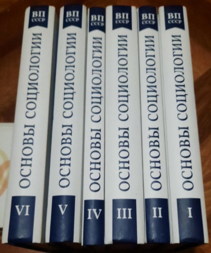 Внутренний Предиктор СССР. Основы социологии. Комплект из 6 томов.