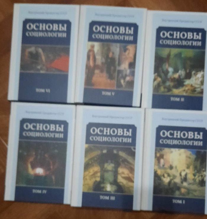 Внутренний Предиктор СССР. Основы социологии. Комплект из 6 томов.