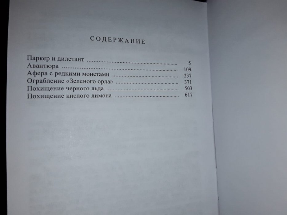 Старк Р. Паркер и Грофилд. Т. 2.