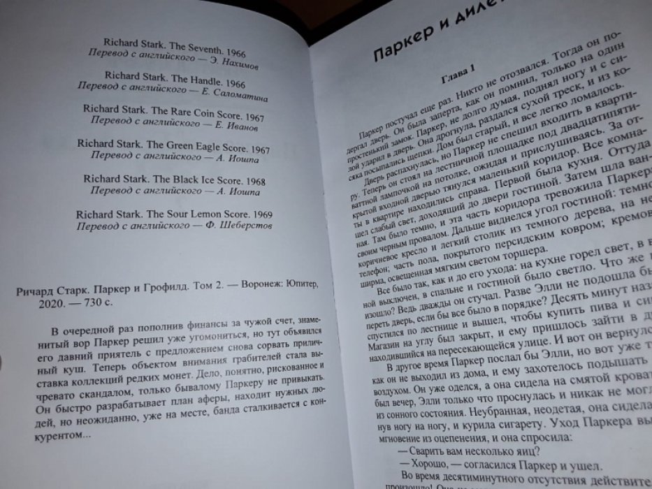 Старк Р. Паркер и Грофилд. Т. 2.