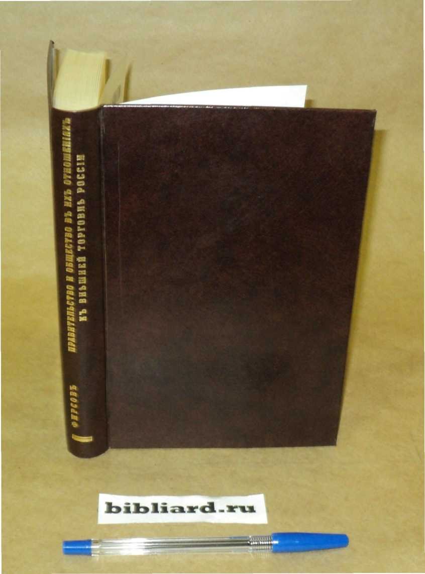 Фирсов Н.Н. Правительство и общество в их отношениях к внешней торговле России в царствование императрицы Екатерины II. Очерки из истории торговой политики