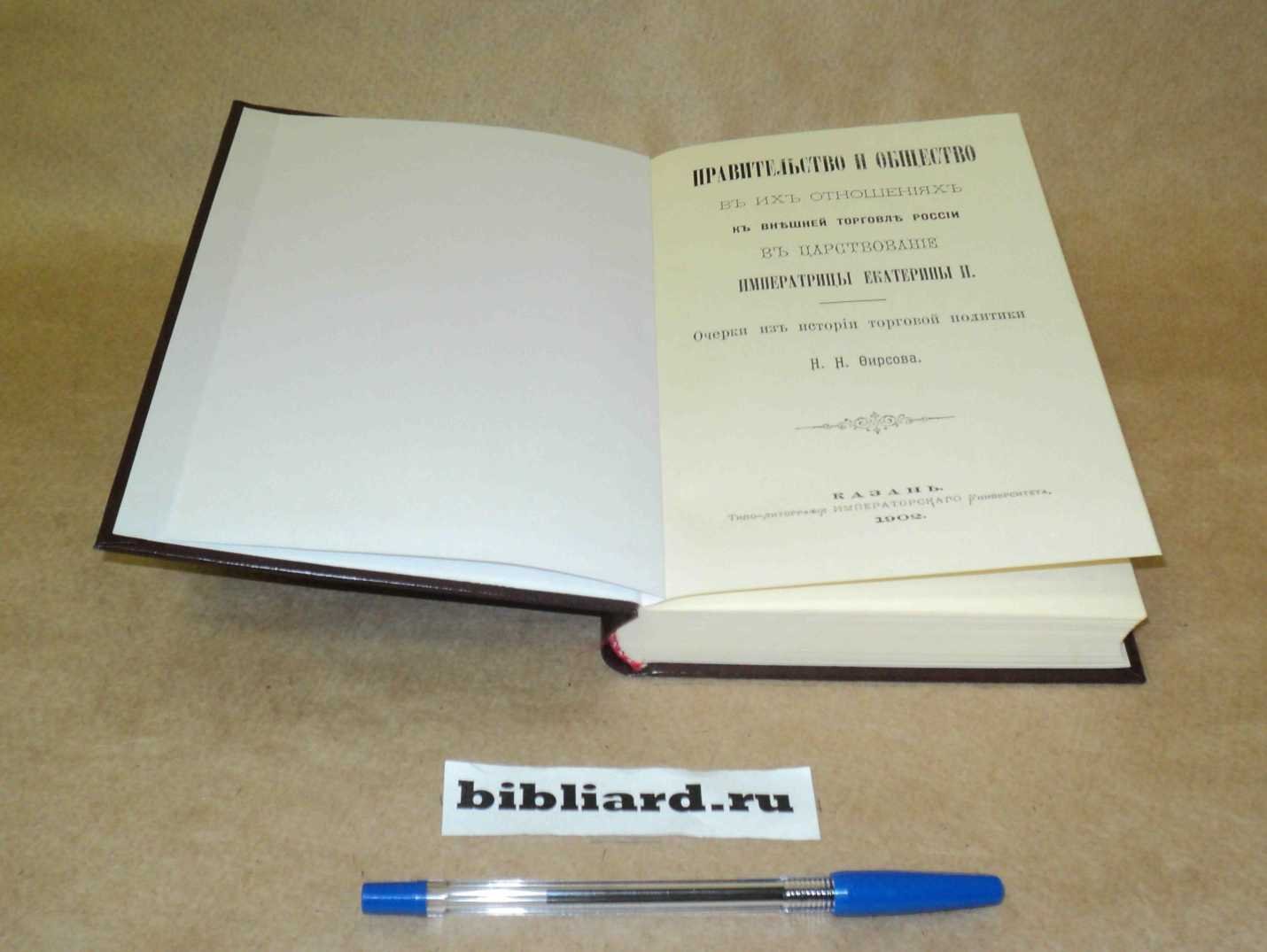 Фирсов Н.Н. Правительство и общество в их отношениях к внешней торговле России в царствование императрицы Екатерины II. Очерки из истории торговой политики