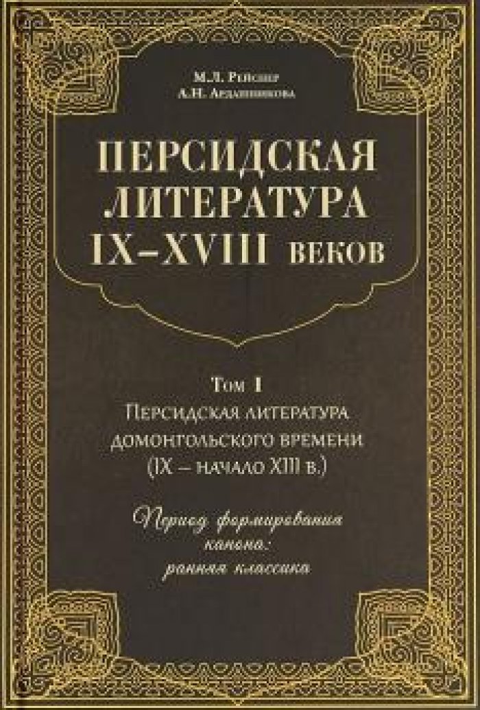 Рейснер М.Л., Ардашникова А.Н. Персидская литература IX-XVIII веков в 2-х томах.