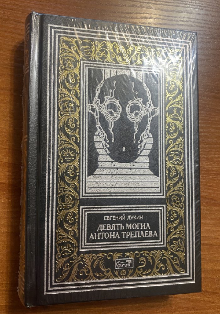 Лукин Евгений. Девять могил Антона Треплева.