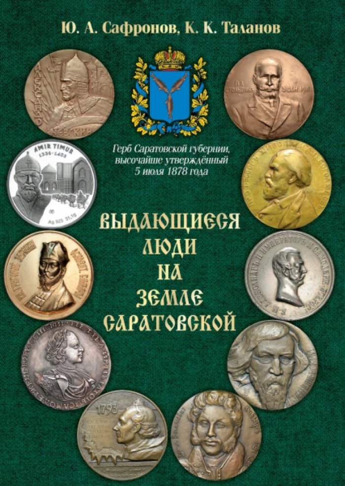 Сафронов Ю.А., Таланов К.К. Выдающиеся люди на земле Саратовской.