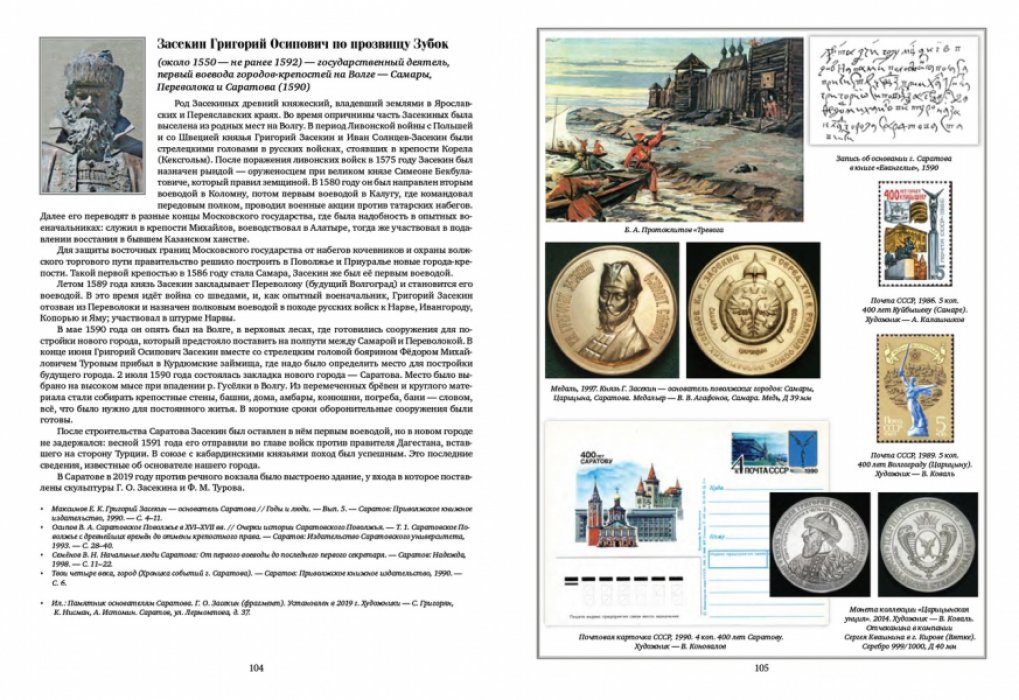 Сафронов Ю.А., Таланов К.К. Выдающиеся люди на земле Саратовской.