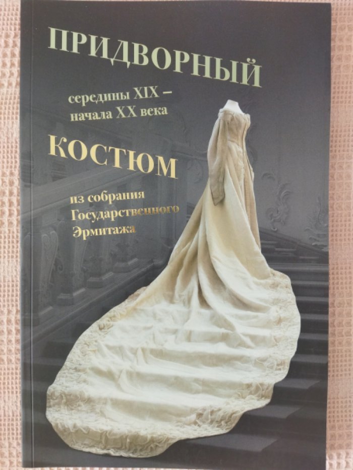 Придворный костюм середины XIX - начала ХХ века из собрания Государственного Эрмитажа.