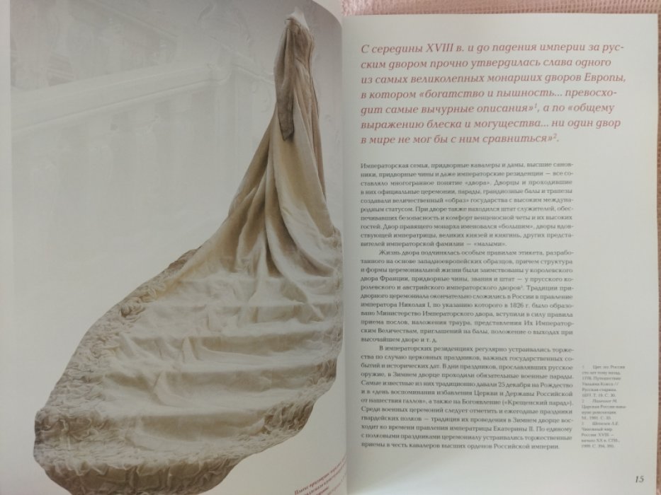 Придворный костюм середины XIX - начала ХХ века из собрания Государственного Эрмитажа.