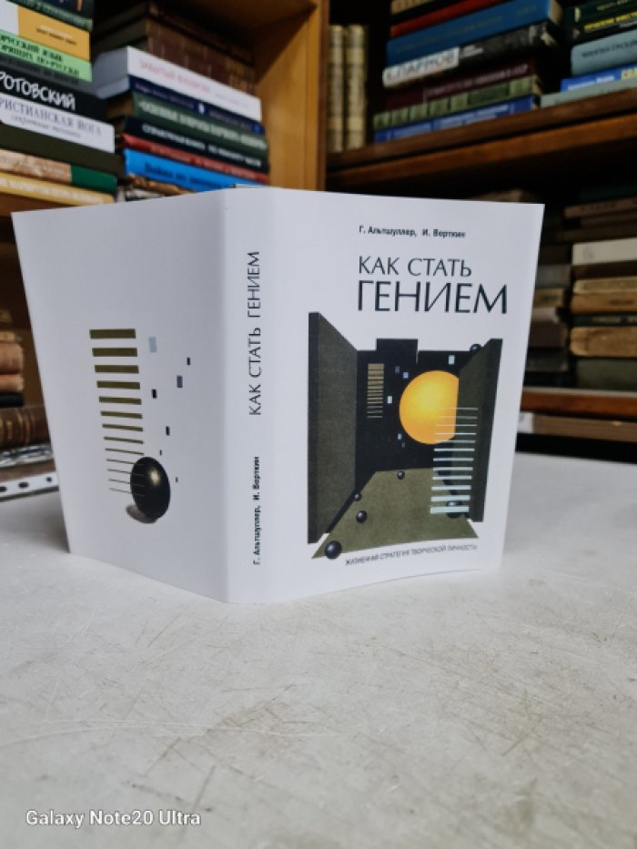 Альтшуллер Г., Верткин И. Как стать гением. Жизненная стратегия творческой личности.