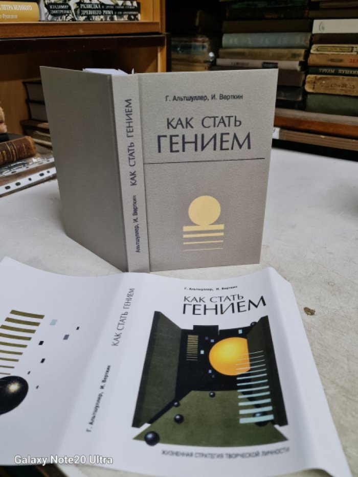 Альтшуллер Г., Верткин И. Как стать гением. Жизненная стратегия творческой личности.