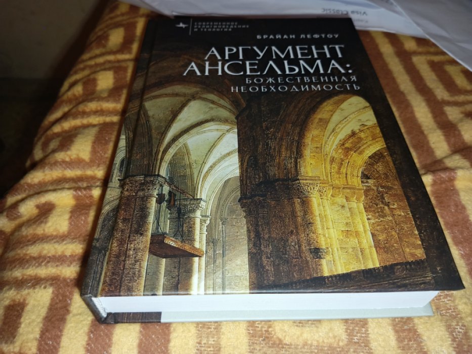 Брайан Лефтоу. Аргумент Ансельма: Божественная необходимость.