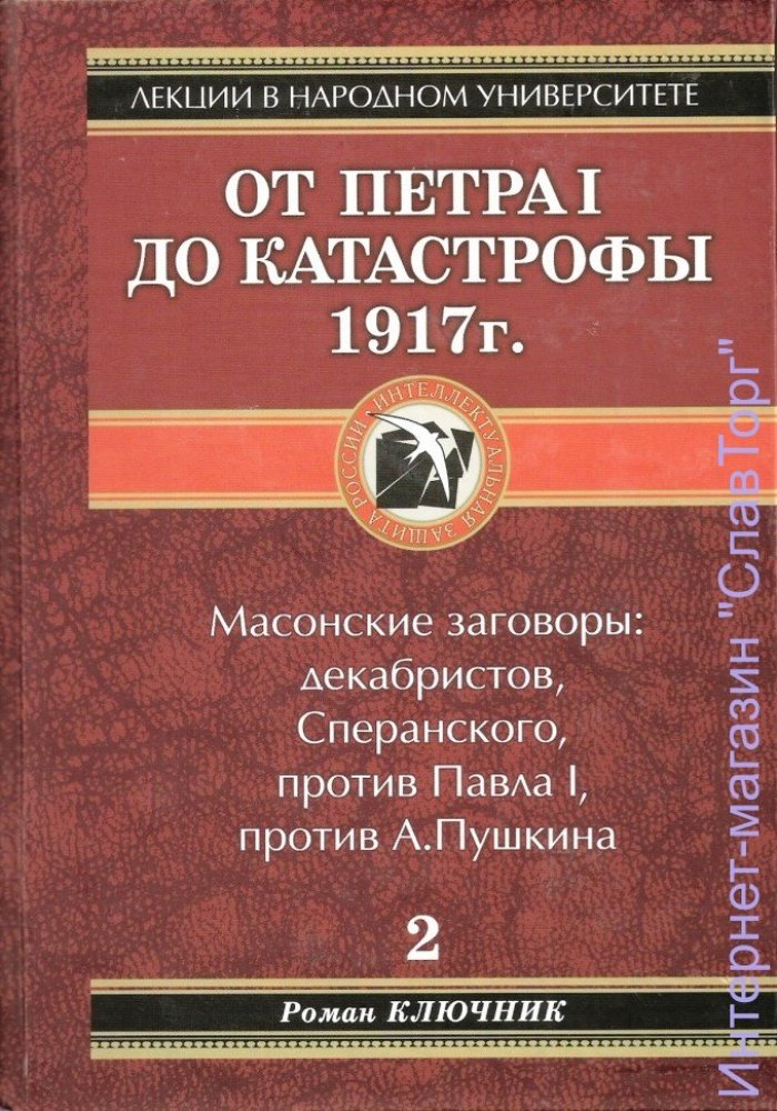 Ключник (Черешкевич) Роман Тадеушевич. От Петра I до катастрофы 1917 г.