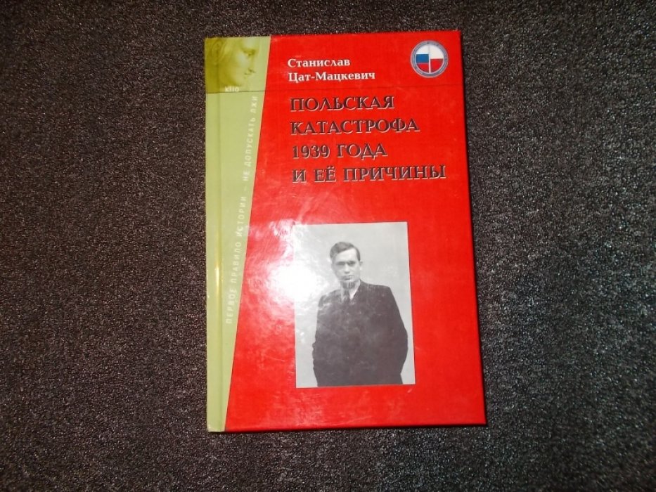 Цат-Мацкевич Станислав. Польская катастрофа 1939 года и ее причины.