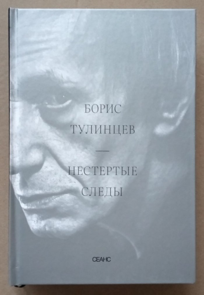 Тулинцев Борис. Нестертые следы.