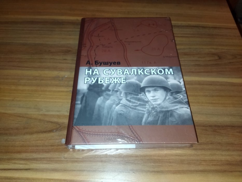 Бушуев А. С. На Сувалкском рубеже. Книга Памяти красноармейцев, погибших в 1944—1945 гг. и захороненных в Сувалках (Польша).  