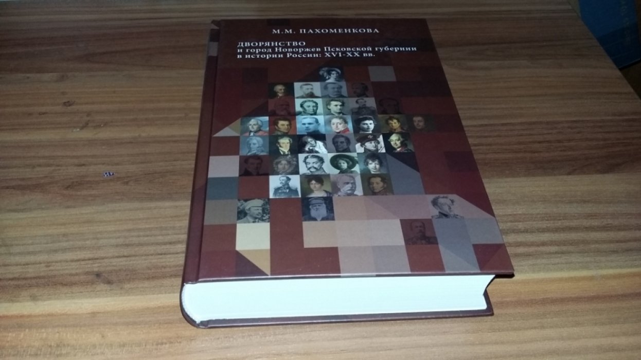 Пахоменкова М. М. Дворянство и город Новоржев Псковской губернии в истории России: ХVI-ХХ вв.