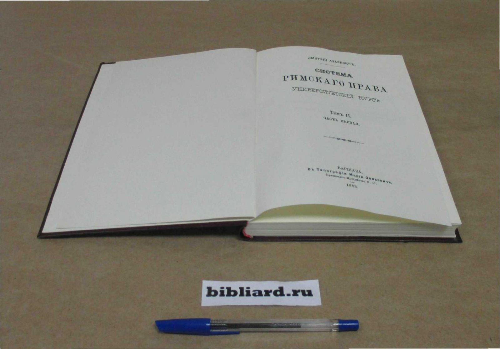Азаревич Д. Система римского права: Университетский курс. Т. 2: Ч. 1