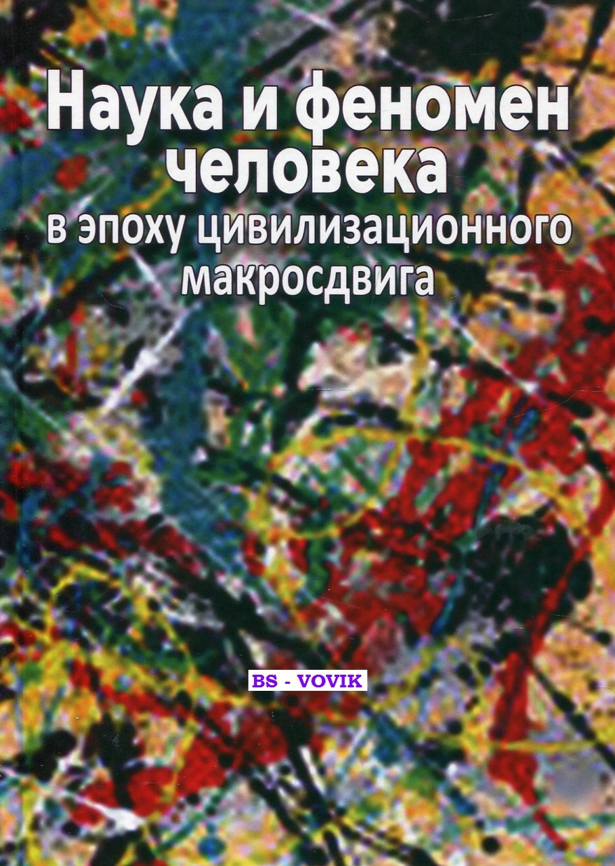 Наука и феномен человека в эпоху цивилизационного макросдвига.