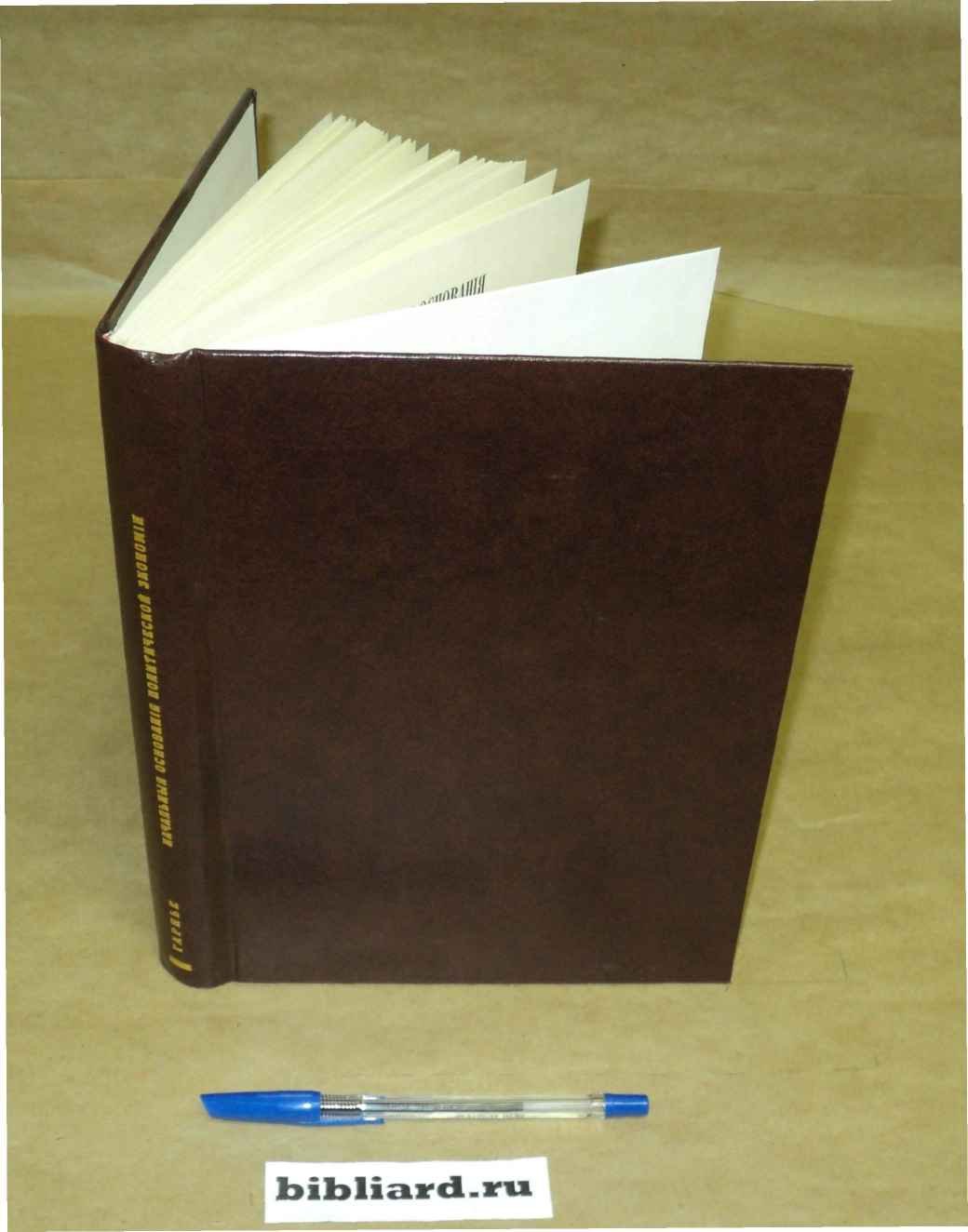 Гарнье И. Начальные основания политической экономии.